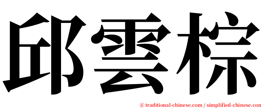 邱雲棕 serif font