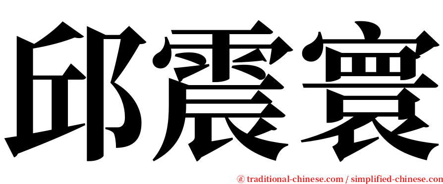 邱震寰 serif font