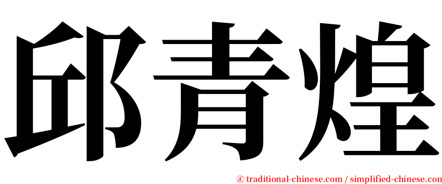 邱青煌 serif font