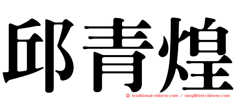 邱青煌