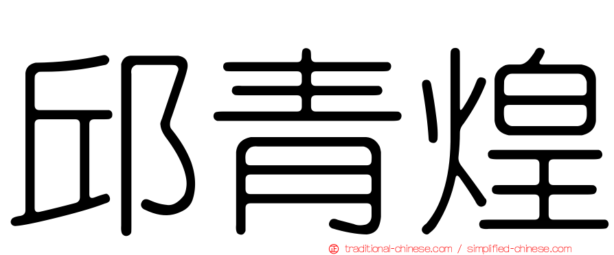 邱青煌