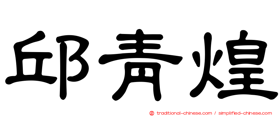邱青煌
