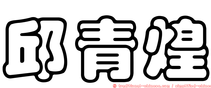 邱青煌