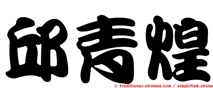 邱青煌