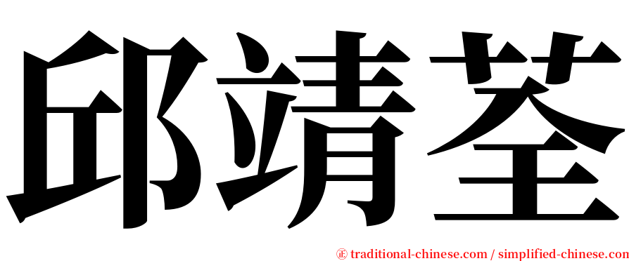 邱靖荃 serif font