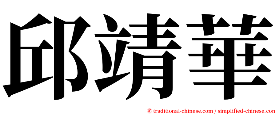 邱靖華 serif font