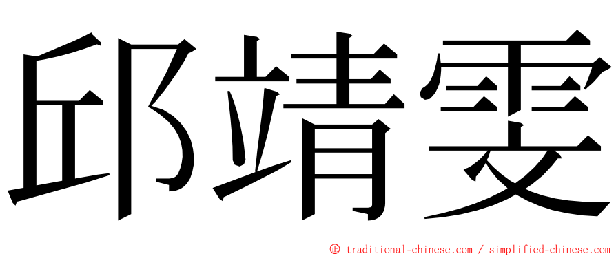 邱靖雯 ming font