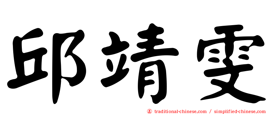 邱靖雯