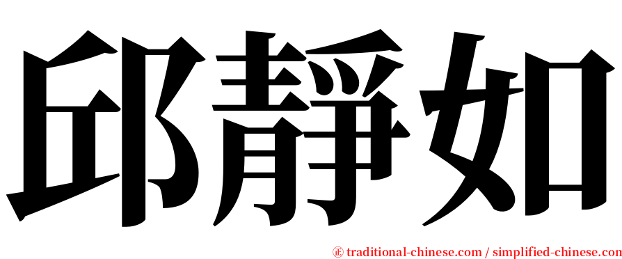 邱靜如 serif font