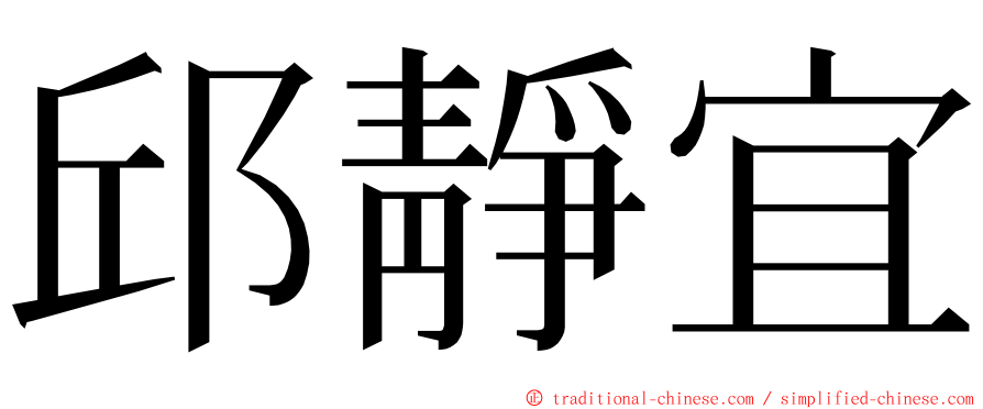 邱靜宜 ming font