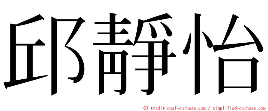 邱靜怡 ming font