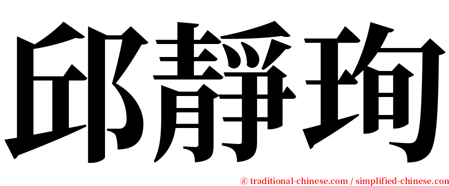 邱靜珣 serif font