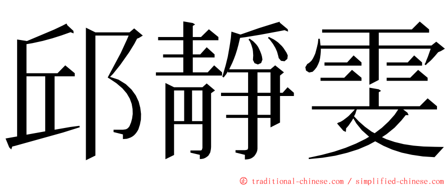 邱靜雯 ming font