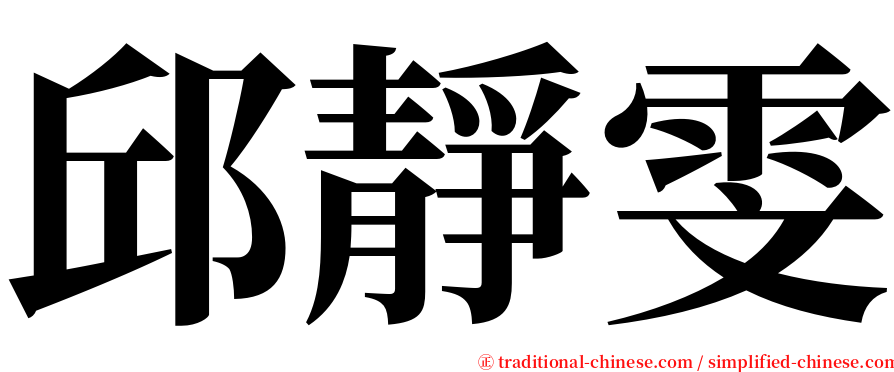 邱靜雯 serif font