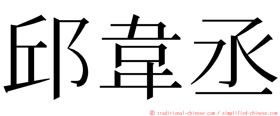 邱韋丞 ming font