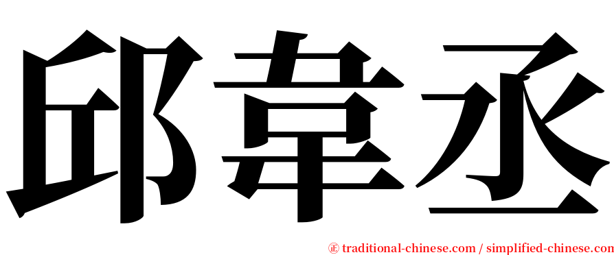 邱韋丞 serif font