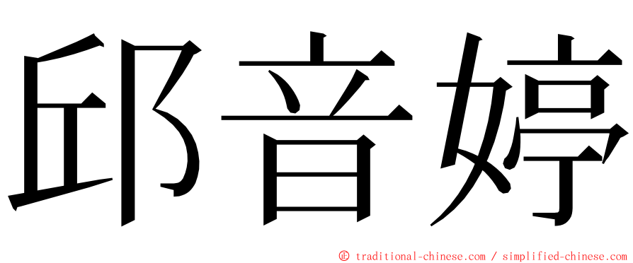 邱音婷 ming font