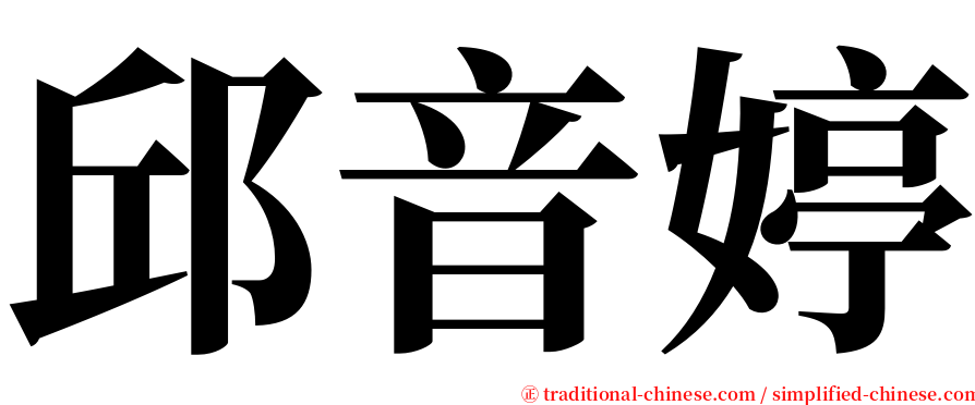 邱音婷 serif font