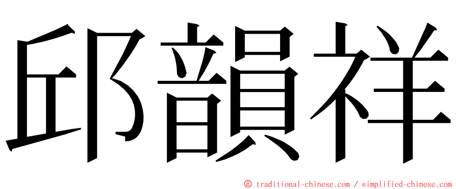 邱韻祥 ming font