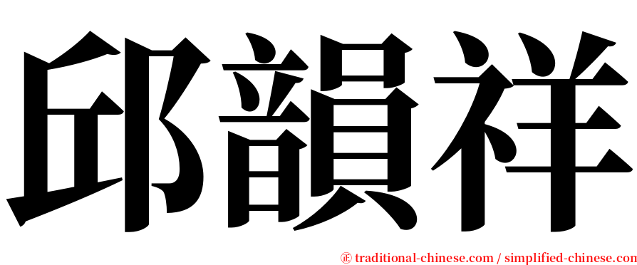 邱韻祥 serif font