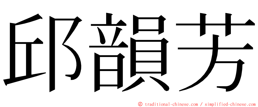 邱韻芳 ming font