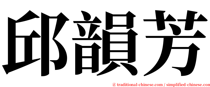 邱韻芳 serif font