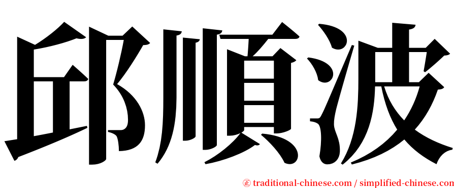 邱順波 serif font