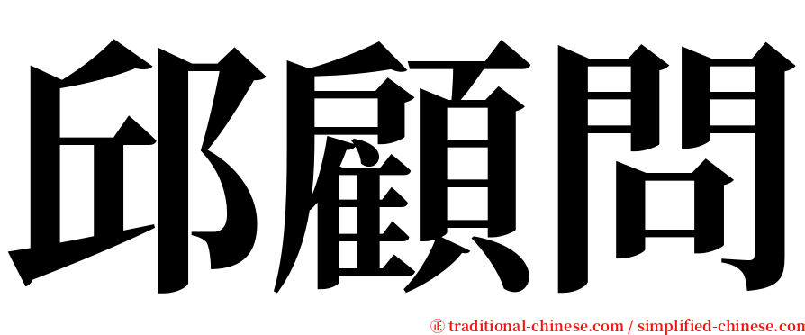 邱顧問 serif font