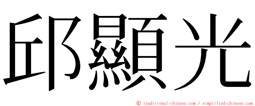 邱顯光 ming font