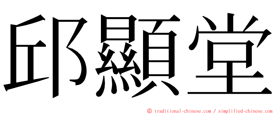 邱顯堂 ming font