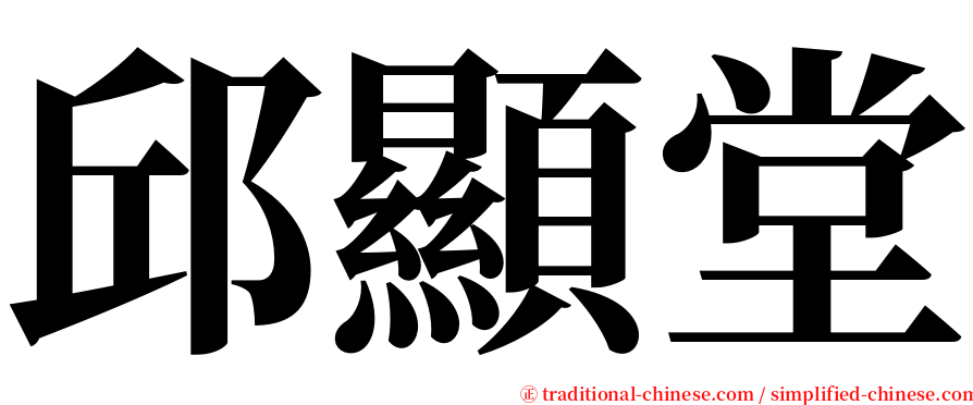 邱顯堂 serif font