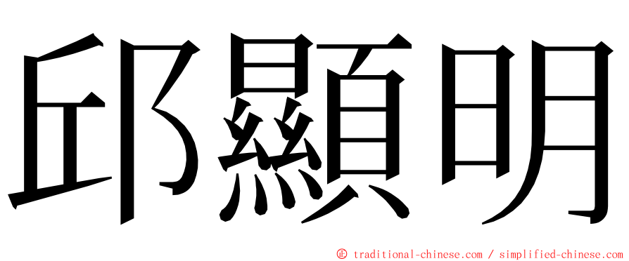 邱顯明 ming font