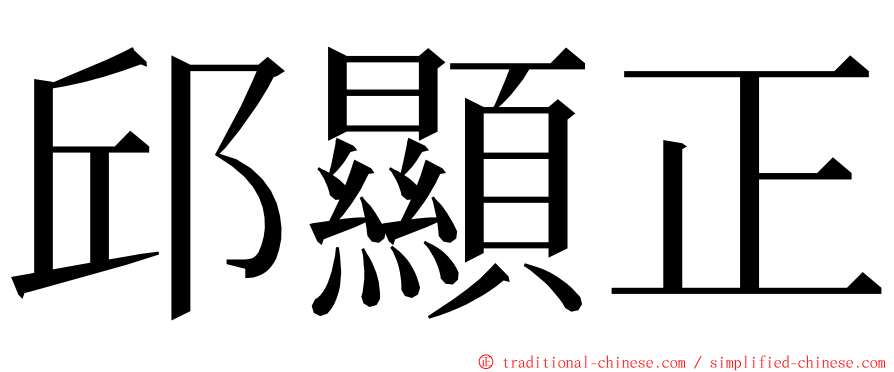 邱顯正 ming font