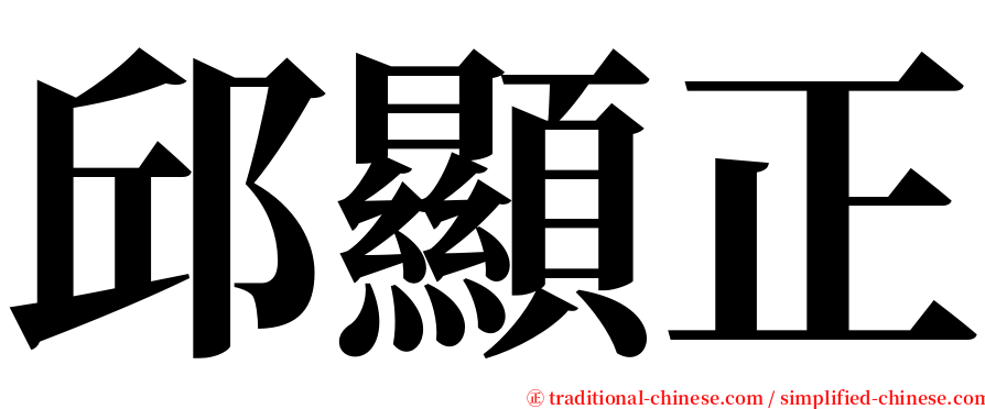 邱顯正 serif font