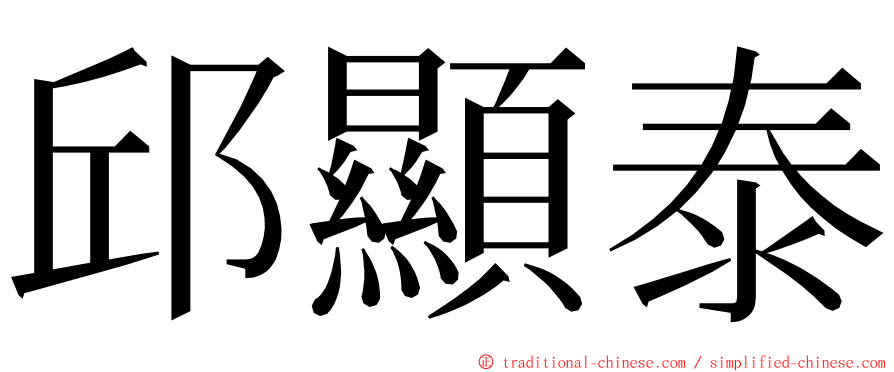 邱顯泰 ming font