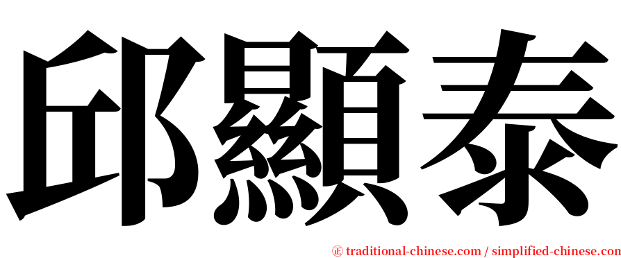 邱顯泰 serif font