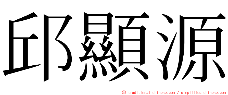 邱顯源 ming font