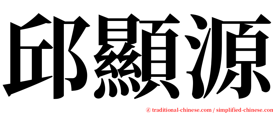 邱顯源 serif font