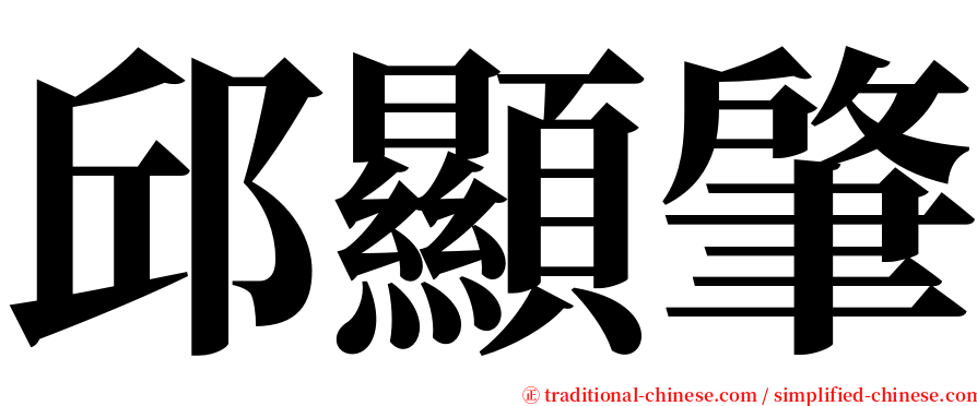 邱顯肇 serif font