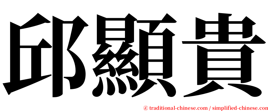 邱顯貴 serif font