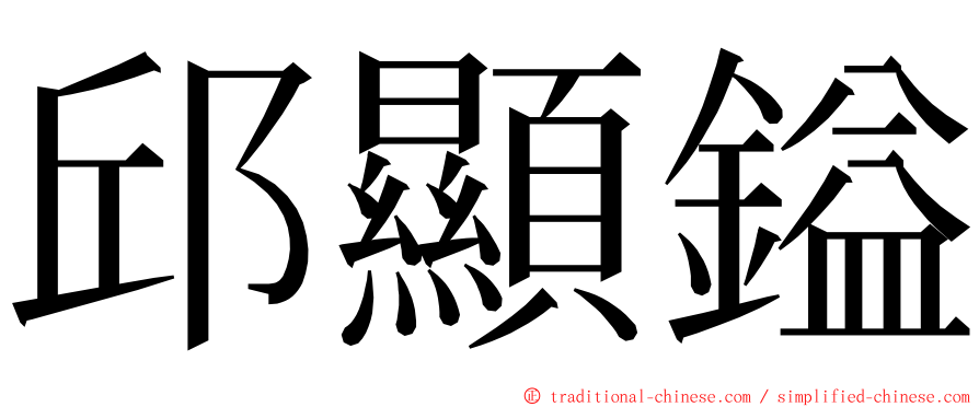 邱顯鎰 ming font