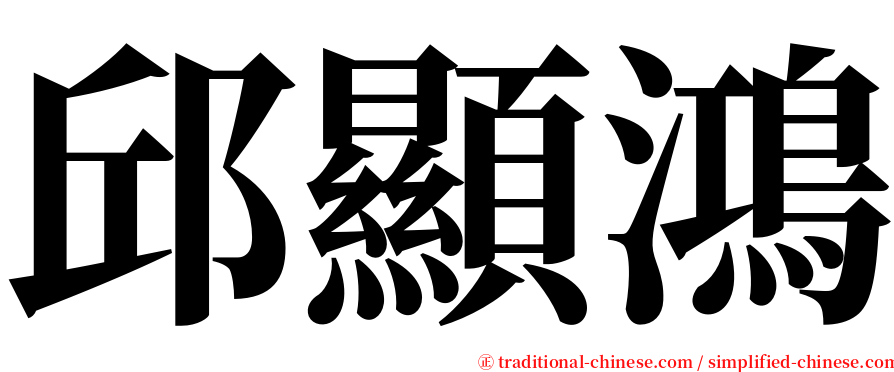 邱顯鴻 serif font