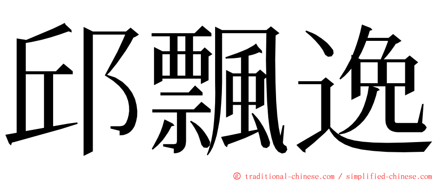 邱飄逸 ming font