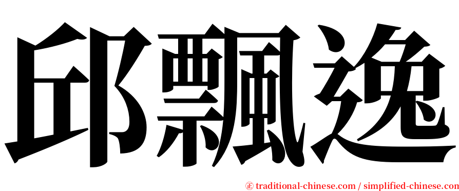 邱飄逸 serif font