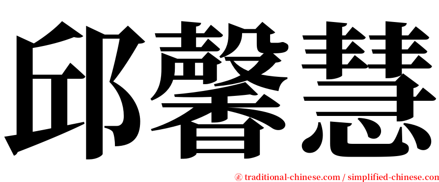 邱馨慧 serif font