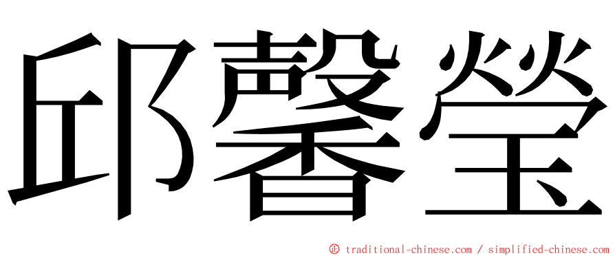 邱馨瑩 ming font