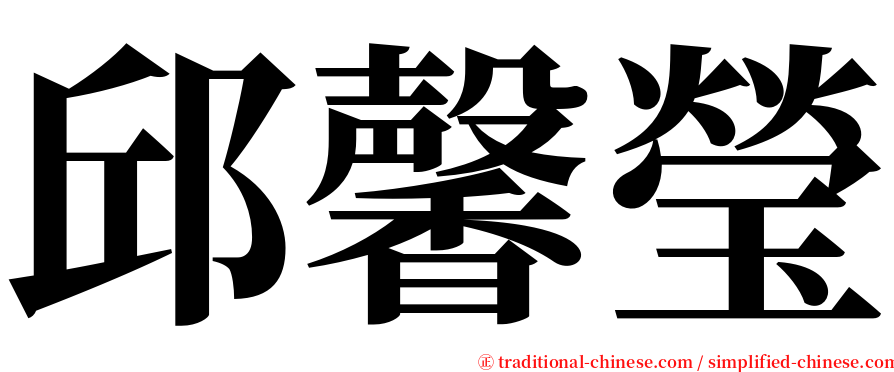 邱馨瑩 serif font