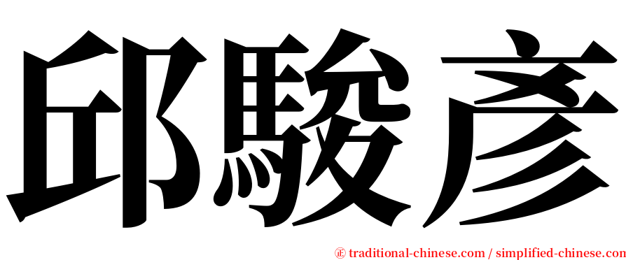 邱駿彥 serif font