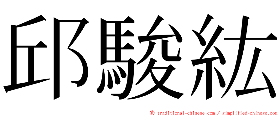 邱駿紘 ming font