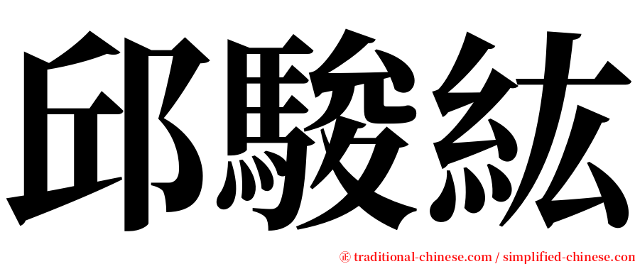 邱駿紘 serif font